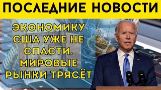 Экономику США уже не спасти.Мировые рынки трясёт