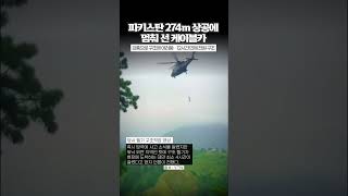 274ｍ 상공서 케이블카 고장 [와이숏츠] #shorts