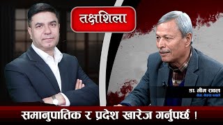 Takshashila: ओलीको अत्याचारले सीमा नाघ्यो, अब नयाँ पाइला चाल्छु ! Dr. Bhim Rawal