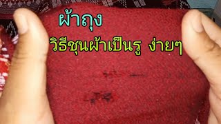 วิธีชุนผ้าเป็นรู/วิธีซ่อมผ้าเป็นรูง่ายๆHow To Repair a Hole in Clothes