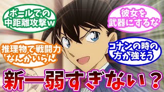 「工藤新一って主人公なのに、弱すぎない？」に対するみんなの反応集【名探偵コナン】