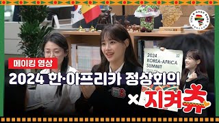 2024 한-아프리카 정상회의 준비기획단 X 지켜츄