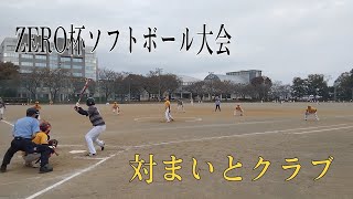 ZERO杯ソフトボール大会　対まいとクラブ（富士見市）2023.11/5