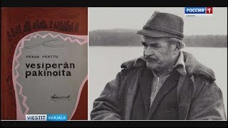 Pekka Pertun 100-vuotispäivälle omistettu tapaaminen pidettiin Petroskoissa