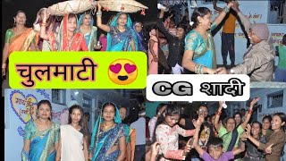 मोर बिहाव के वीडियो😍|| चुलमाटी अउ तेल-हरदी😊 || छत्तीसगढ़ी शादी ||CG Shadi ||CGVLOG||CGVLOGGER||YOGU🙏