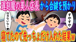 【2ch馴れ初め】遅刻魔の美人店長から合鍵を預かり。イッチ「俺が起こしにイキます」店長「え…」→寝てたので先っちょだけ入れた結果ｗｗｗ【ゆっくり解説】