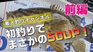 【素人釣りチャンネル】真冬の爆釣初釣り（前編）