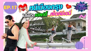 NOW YOU C-AMY | EP.17 หนีเมืองกรุงไปเฮลท์ตี้..สไตล์ซีเอมี่