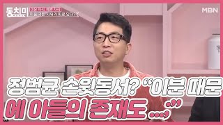 사위 계의 타노스인 정범균 손윗동서? “이분 때문에 아들의 존재도 지워졌어요...;” MBN 201114 방송