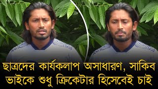 ছাত্রদের কার্যকলাপ অসাধারণ, সাকিব ভাইকে শুধু ক্রিকেটার হিসেবেই চাই- বিজয়