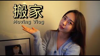 【Iris Zou】Moving into my new apartment in New York vlog我搬家啦 纽约一人生活