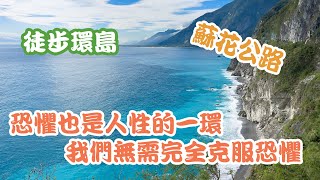 徒步環島 EP18 - 蘇花公路 恐懼也是人性的一環 我們無需完全克服恐懼