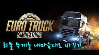 [ETS2] 화물 무게 바꾸는법