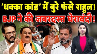 ‘धक्का कांड’ में बुरे फंसे Rahul Gandhi! BJP ने की जबरदस्त घेराबंदी! | #wintersession