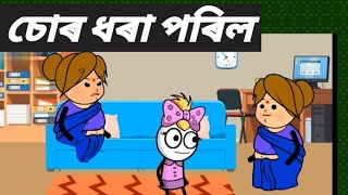 চোৰ ধৰা পৰিল ॥ খুড়ীৰ ঘৰত চোৰ Assamese cartoon video