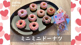 【cotta】初心者が作るミニミニドーナツ【お菓子キット】#cotta #ドーナツ #バレンタイン