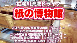 ごはん屋いの/高知県いの町【ランチ】〜いの町紙の博物館【見学】〜かわの駅おち/高知県越知町【デザート】〜牧野公園/高知県佐川町【ウォーキング】〜めだか池/高知県日高村【ドライブ】【旅行VLOG/4K】