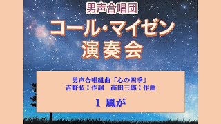 心の四季より「風が」＿コールマイゼン定期2024