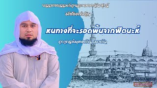 หนทางที่จะรอดพ้นจากฟิตนะห์ | อาจารย์มุดดากิร มะแก้ว