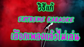 วิธีแก้ eXtreme Karaoke เลือกเพลงแล้วไม่เล่น ไม่ได้เลือกที่เก็บเพลง