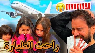 راحت الطيارة وتركتنا 💔✈️😭