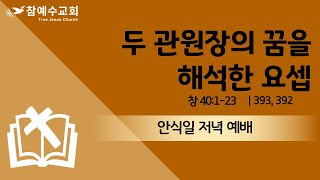 두 관원장의 꿈을 해석한 요셉 (창 40:1-23) 20231208 김세한목자