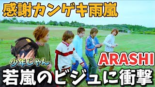 【MV初見リアクション】嵐の代表曲‼️幼さが残る表情やビジュに衝撃！ARASHI - 感謝カンゲキ雨嵐 [Official Music Video] リアクション