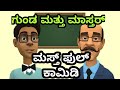 ಗುಂಡ ಮತ್ತು ಮಾಸ್ತರ್ ಮಸ್ತ್ ಕಾಮಿಡಿ||Kannada jokes||student and teacher jokes||comedy video
