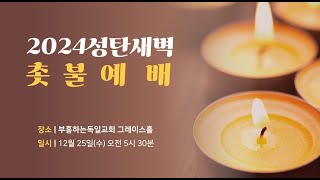 [LIVE] 성탄새벽 촛불예배 | 24. 12. 25