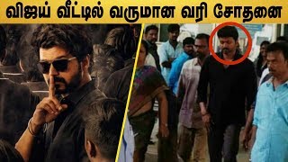 VIJAY-யை விசாரணைக்கு அழைத்துச் சென்று வருமான வரித்துறையினர் | Master Shooting Stop | Master