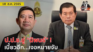 ป.ป.ช.ขู่ “นิพนธ์” ! เบี้ยวอีก...เจอหมายจับ | เจาะลึกทั่วไทย | 18 ส.ค. 65