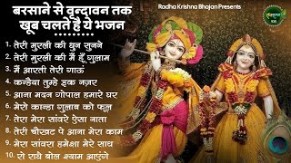 बरसाने से लेकर वृंदावन तक फेमस है ये कृष्णा भजन | Krishna Bhajan | Radha krishna Bhajan | Bhajan