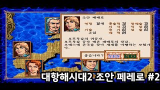 대항해시대2 조안 페레로 2화 - 케민 [고전게임]