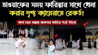 🔥 Angels appears with innocent child | Allah Mojza in Mecca | Farishta record camera in Kaba