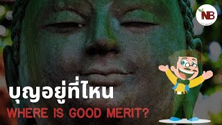 C90. บุญคืออะไรอยู่ที่ไหน คำสอนหลวงพ่อจรัญ | What and Where is Good Merit