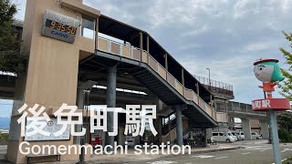 後免町駅  Gomemmachi station  ＜ごめん・なはり線＞