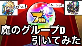 【7周年人気投票ガチャ】確定キタ⁉︎パックやアキレウスが所属する地雷たっぷりな魔のグループDをハーレーX狙いで引いてみた【モンスト】