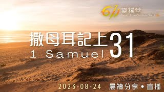 撒母耳記上 31| 611靈糧堂 晨禱 | 2023.08.24