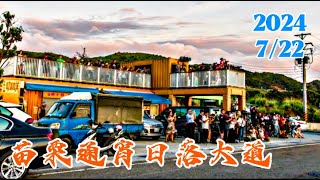 夕陽餘輝潛龍光照-苗栗通霄新埔日落大道-20240722