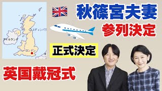 【正式決定】秋篠宮夫妻、英国戴冠式参列決定（2023年4月4日）