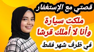 قصص الإستغفار وفضله/ معجزات حصلت معي تزوجت إبنتي ونزلت الأرزاق كالمطر بفضل الله