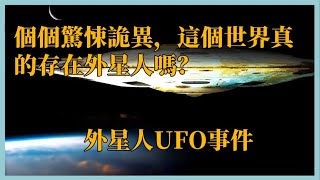 盤點外星人UFO事件：個個驚悚詭異，這個世界真的存在外星人嗎？