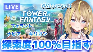 【 #幻塔 】微課金勢の日課配信！レベルもあげたいし人工島までに今のマップ全部探索度１００％にしたい…！15日クローディアくるね【 Tower of Fantasy  / 新人VTuber 】