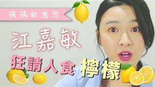 【搞搞新2思】江嘉敏狂請人食檸檬