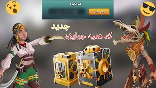 ۳ تا کد جایزه جدید پسرخوانده 🎉(کد هدیه) ترکیب پسرخوانده😎