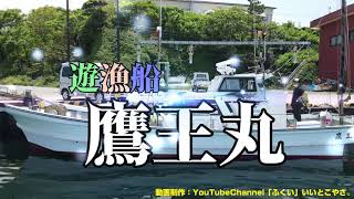 【ドローンで何気なく作ってみた】鷹王丸【福井県鷹巣の遊漁船】