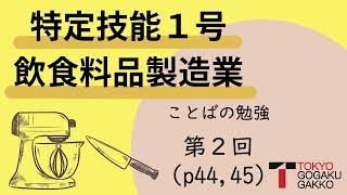 【特定技能１号】飲食料品製造業ことばの勉強テキストp.44,45(2/3)【Specified Skilled Worker(i)】