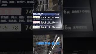 【福山駅・LCD発車案内ディスプレイ】のぞみ号「全車指定席❗️」