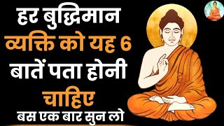 हर बुद्धिमान व्यक्ति को ये 6 बातें पता होनी चाहिए|| success thought|motivational quotes