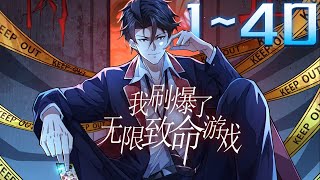 《我刷爆了无限致命游戏·动态漫》第1~40集 1080P蓝光合集丨苏牧穿越到平行世界，这个世界所有人到了十八岁就要被强制进入游戏空间，成为挑战者！ 在空间中开始各种类型的生存游戏！#神话动漫社